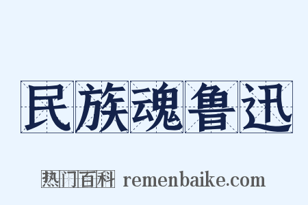 民族魂鲁迅是什么意思的图片